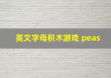 英文字母积木游戏 peas